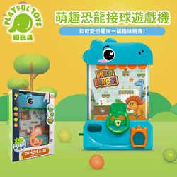 萌趣恐龍接球遊戲機 （趣味接球 豆豆遊戲機 益智玩具)【Playful Toys 頑玩具】