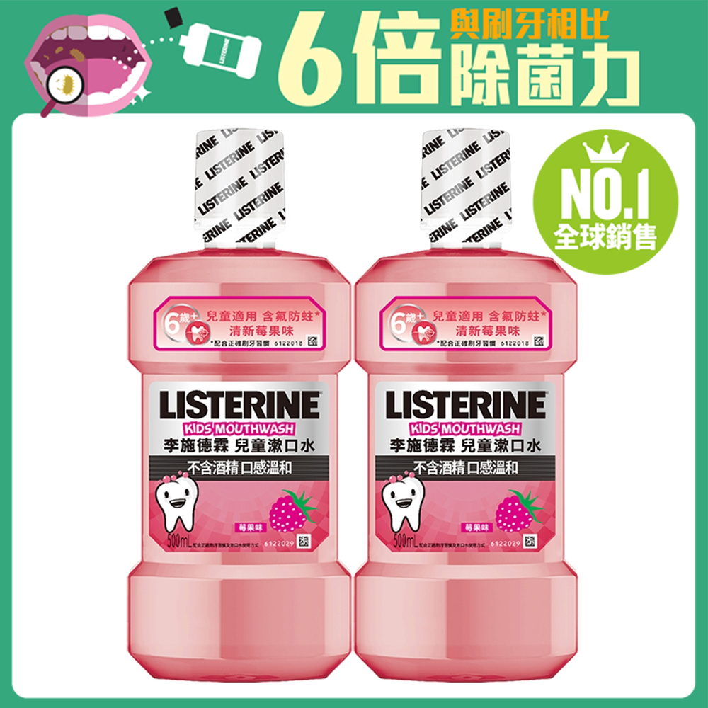 李施德霖兒童漱口水500ml(清新莓果)(2入組)