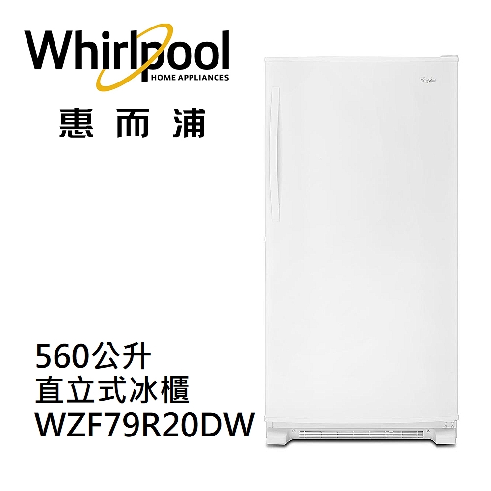 Whirlpool惠而浦 560公升 直立式冰櫃 WZF79R20DW