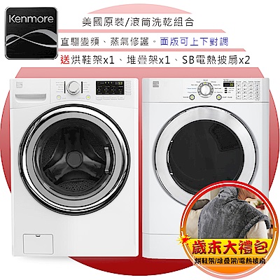 美國楷模Kenmore 15KG 變頻滾筒洗乾衣機 91392+41302