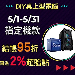 DIY指定桌機送2%超贈點