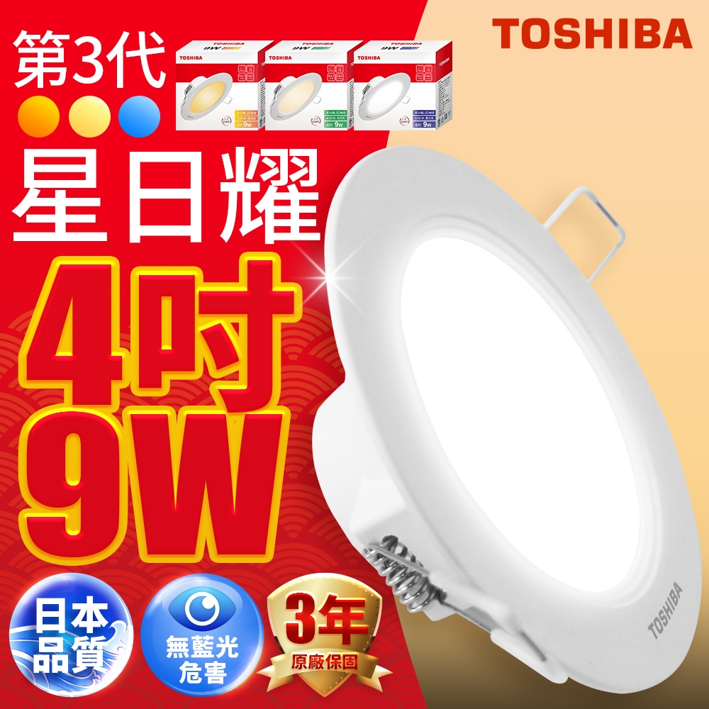 TOSHIBA東芝 星日耀 9W LED 崁燈 9.5CM嵌燈 (白光/自然光/黃光)