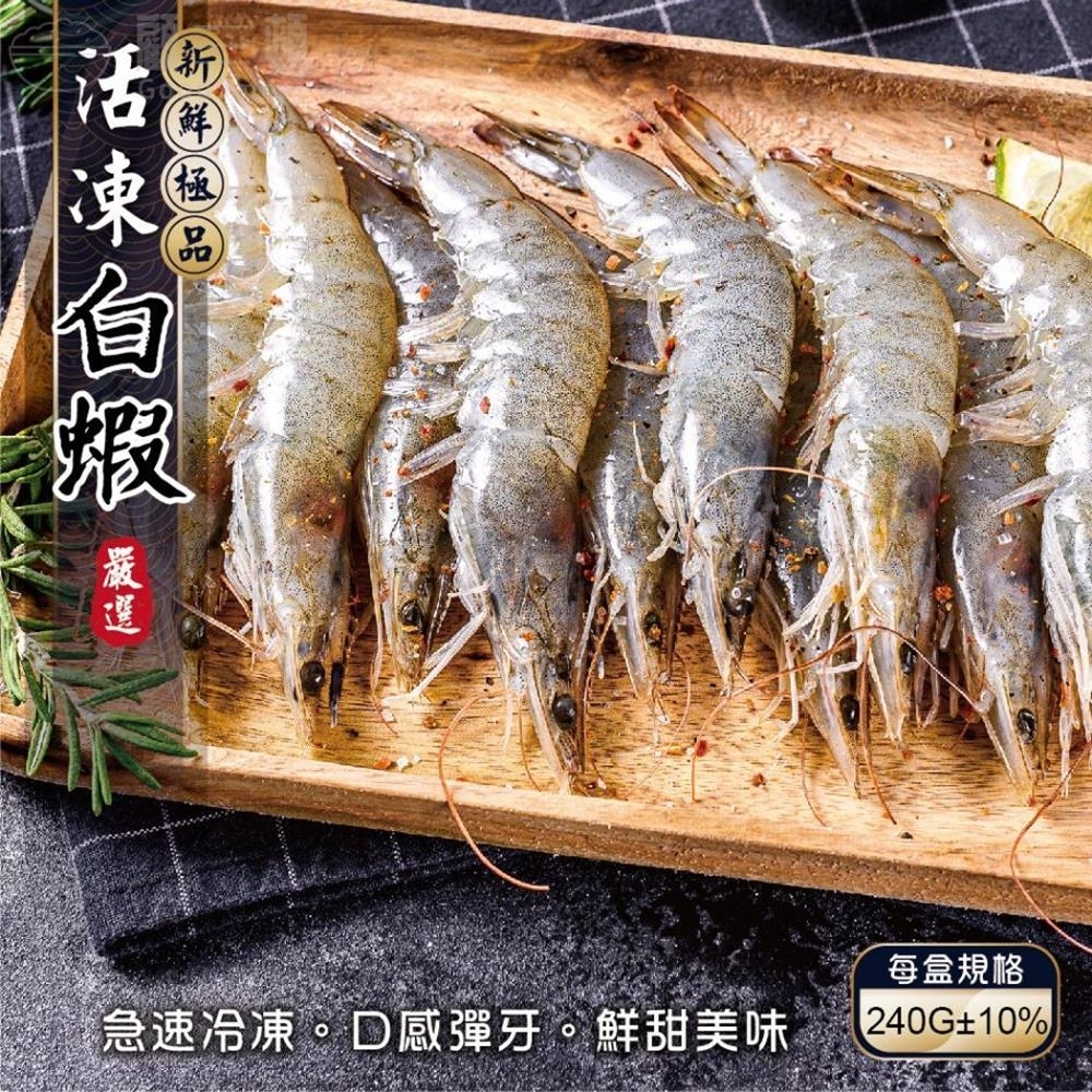【鮮海漁村】台灣特選SGS金鑽白蝦9盒(每盒18-20尾/240g)-雙11下殺