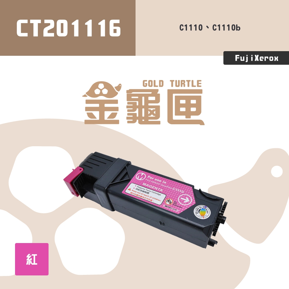 【金龜匣】FujiXerox CT201116 副廠紅色相容碳粉匣｜適 DocuPrint C1110、C1110B