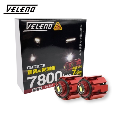 VELENO威利諾 LED霧燈白光 6300k /7800lm (原廠正公司貨)