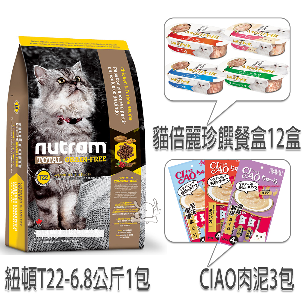 紐頓T22無穀火雞貓糧6.8公斤+貓倍麗珍饌餐盒12盒+CIAO肉泥3包【組合購】