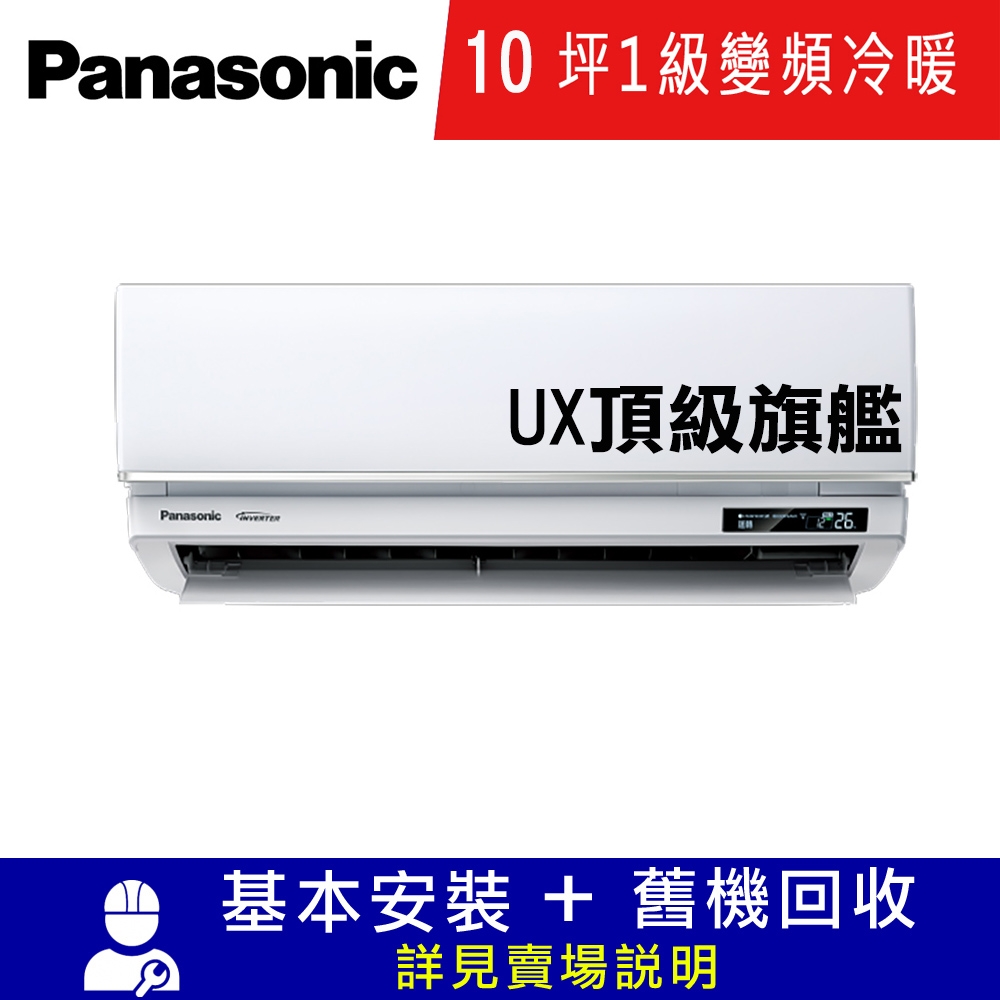 國際牌10坪1級變頻冷暖冷氣CU-UX63BHA2/CS-UX63BA2 UX頂級旗艦