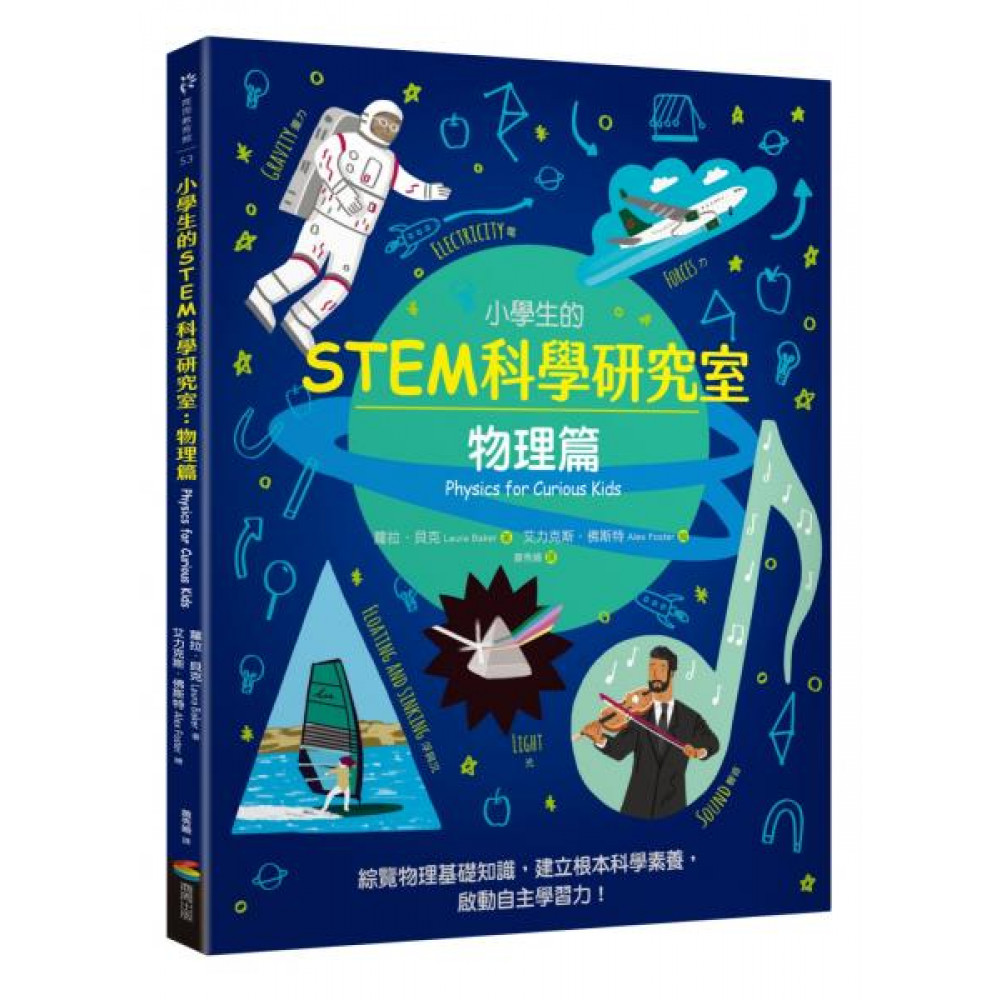 小學生的STEM科學研究室：物理篇