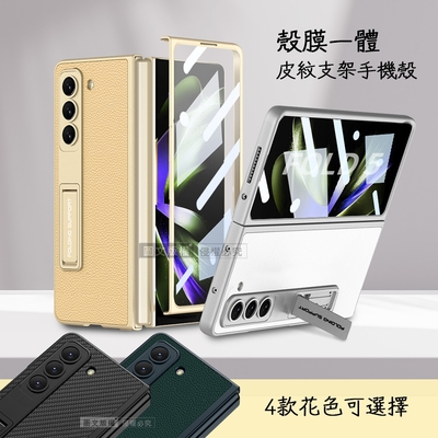 三星 Samsung Galaxy Z Fold5 殼膜一體 全包覆皮紋支架保護殼+鋼化膜 手機殼