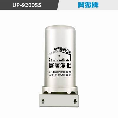 賀眾牌UP-9200SS全戶式不鏽鋼淨水器