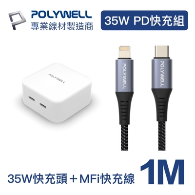 POLYWELL 35W雙C孔充電器+蘋果MFi認證PD快充線 1M