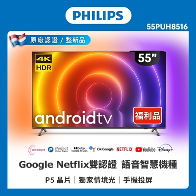 【Philips 飛利浦】55吋4K android聯網液晶顯示器(55PUH8516) 特價B品