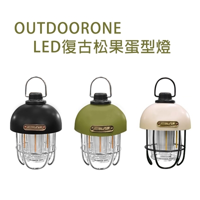 OUTDOORONE 復古LED松果蛋型燈 可愛蛋型復古露營風