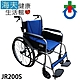 杏華機械式輪椅 未滅菌 海夫健康生活館 固手固腳 日式強化型 雙層折背鋁輪椅 22吋後輪/17吋座寬 輪椅B款 藍色_JR200S product thumbnail 1