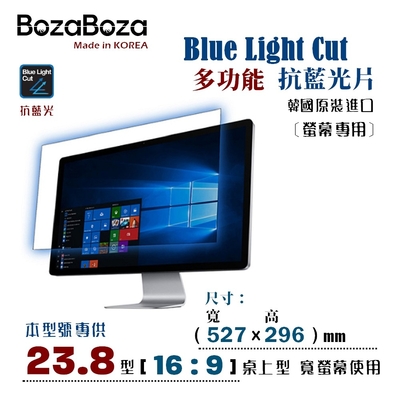 BozaBoza - 螢幕專用 抗藍光片 23.8W ( 16:9, 527x296 mm )