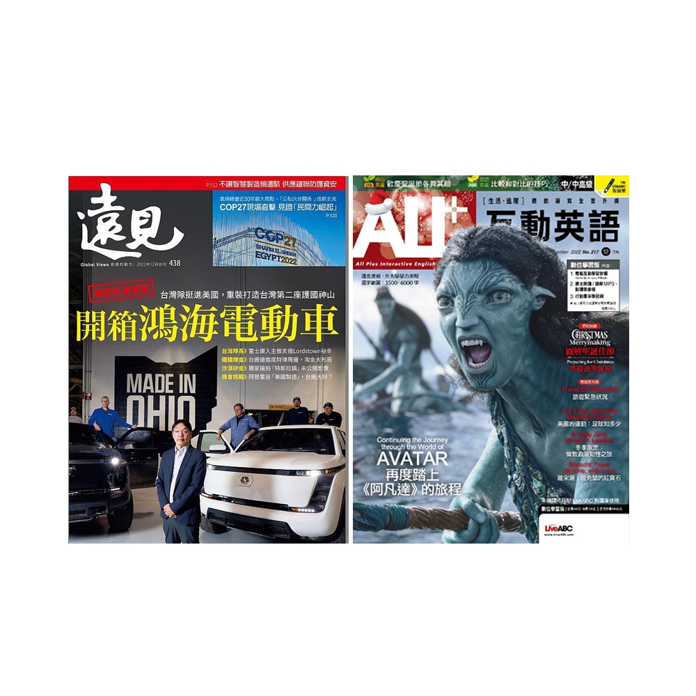 《遠見雜誌》1年12期 +《ALL+互動英語》1年12期