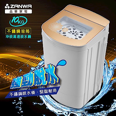 ZANWA晶華 10KG 不鏽鋼高速靜音脫水機 ZW-T58