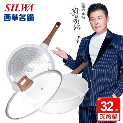 【SILWA 西華】晶曜不沾深煎鍋32cm-含蓋