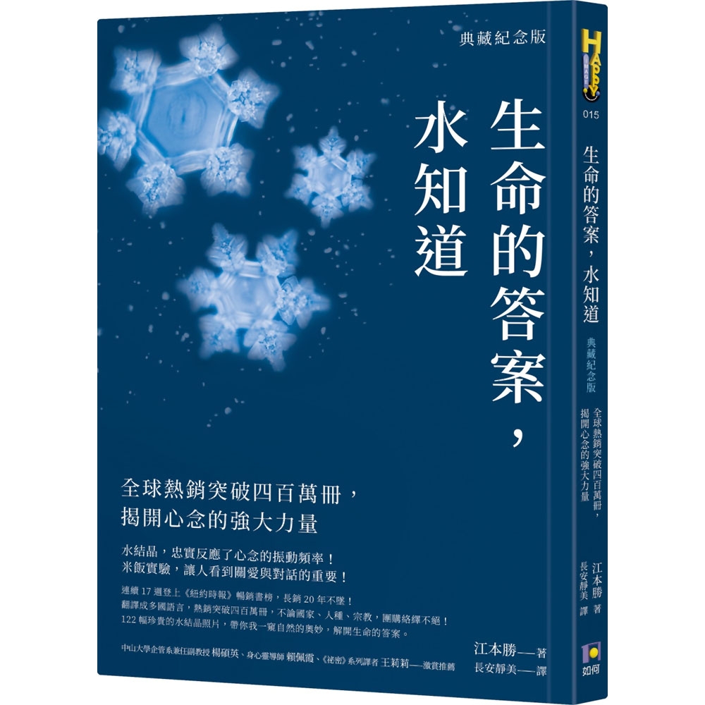 生命的答案，水知道(典藏紀念版)：全球熱銷突破四百萬冊，揭開心念的強大力量 | 拾書所