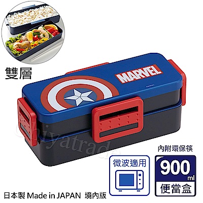 MARVEL 日本製 美國隊長雙層環保便當盒 保鮮餐盒-900ML 附環保筷