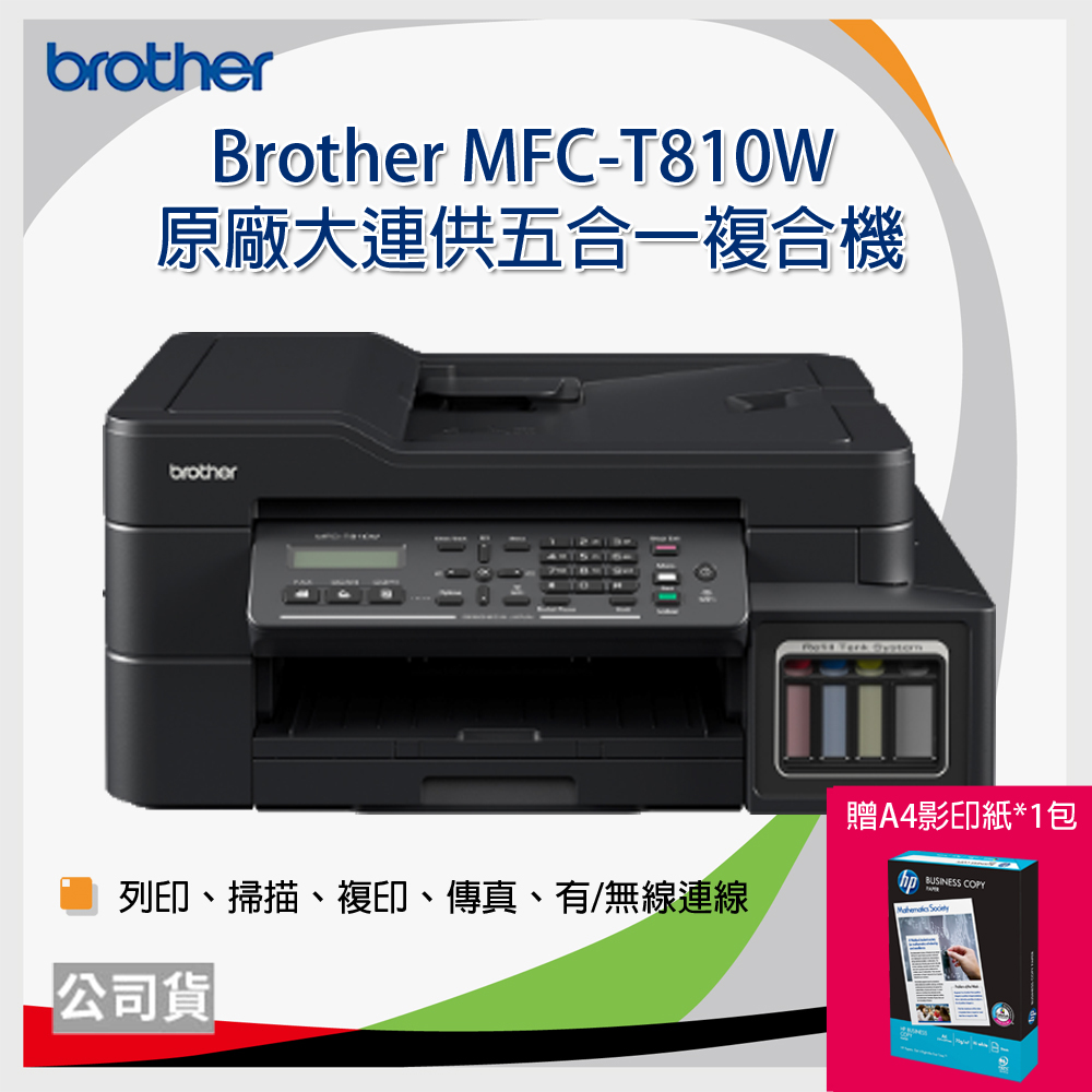 Brother MFC-T810W 原廠大連供五合一複合機