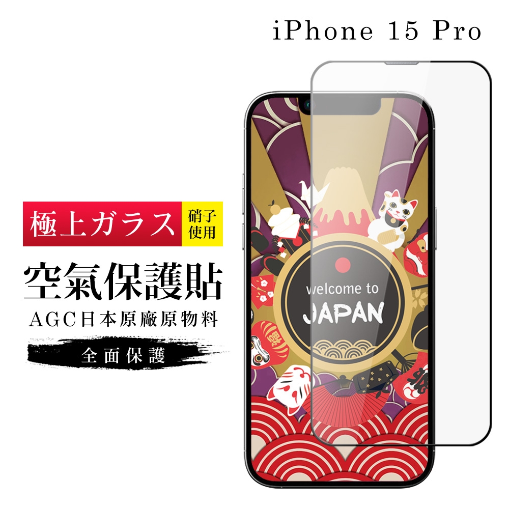 IPhone 15 PRO 保護貼日本AGC滿版高清隱形膜像沒貼的感覺空氣鋼化膜