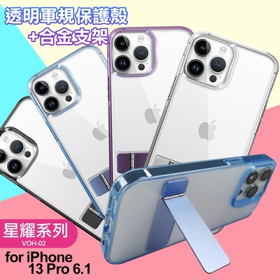 For iPhone13 Pro 6.1 閃耀可站立透明手機保護殼