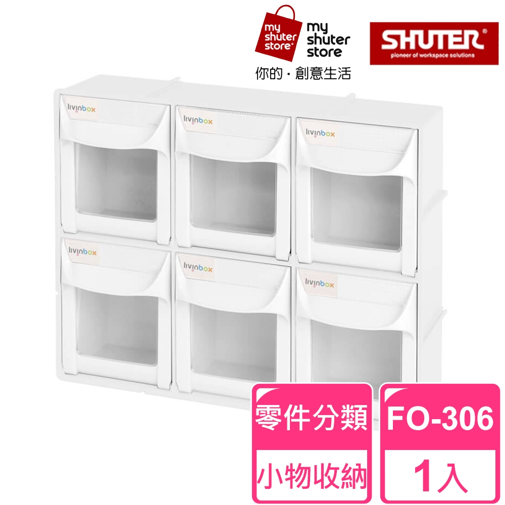 【SHUTER 樹德】快取分類盒FO-306(零件分類、小物收納、分類整理、可堆疊)