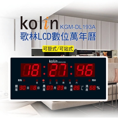 歌林 lcd數位萬年曆 kgm-dl193a