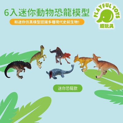 Playful Toys 頑玩具 6入迷你動物恐龍模型 (自然科學遠古生物玩具)