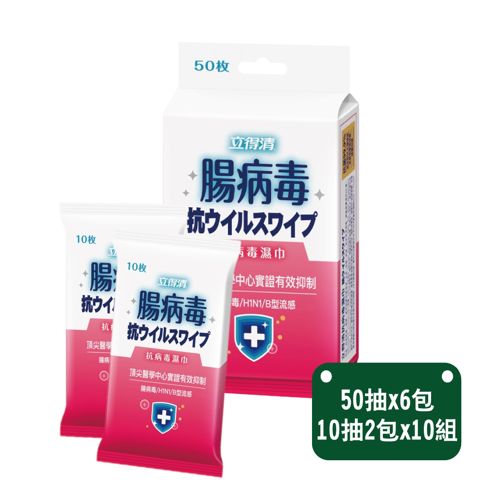 立得清 抗菌濕巾（腸病毒）粉色包裝 50抽x6包+隨身包10抽兩入x10組