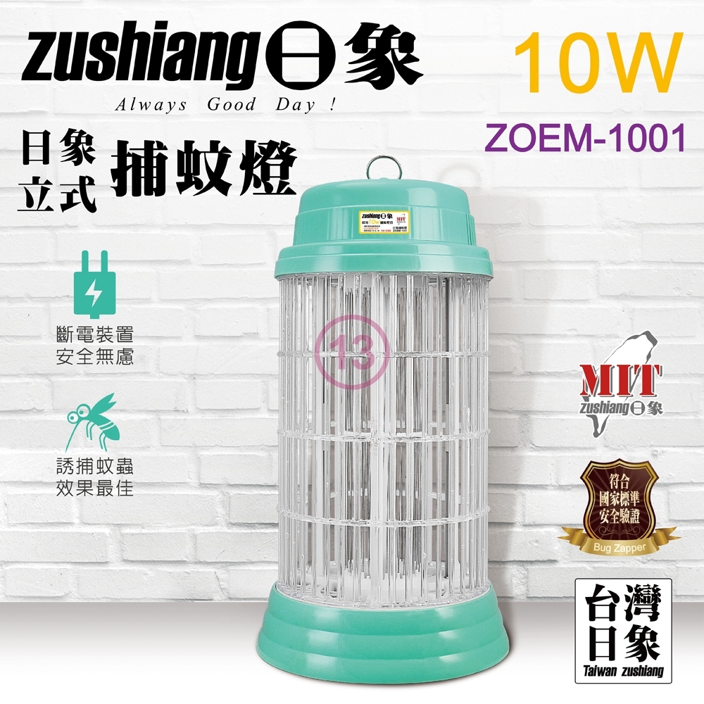 zushiang 日象10W電擊式捕蚊燈 ZOEM-1001