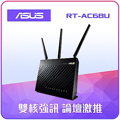 ASUS 華碩 RT-AC68U 雙頻AC1900 無線網路分享器 