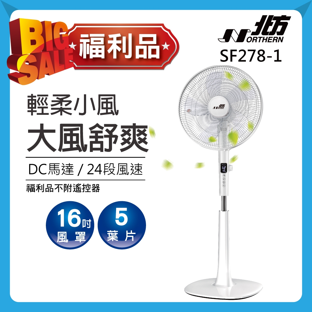 【福利品】北方16吋DC微電腦定時遙控立扇(未附遙控器)