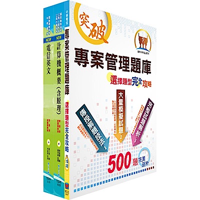 107年中華電信招考業務類：專業職(四)第一類專員（企業客戶服務及行銷）套書（贈題庫網帳號