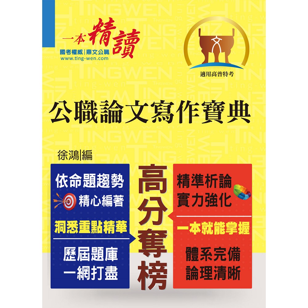 高普特考【公職論文寫作寶典】(寫作要領完整剖析．分類收錄精選範文)(初版)