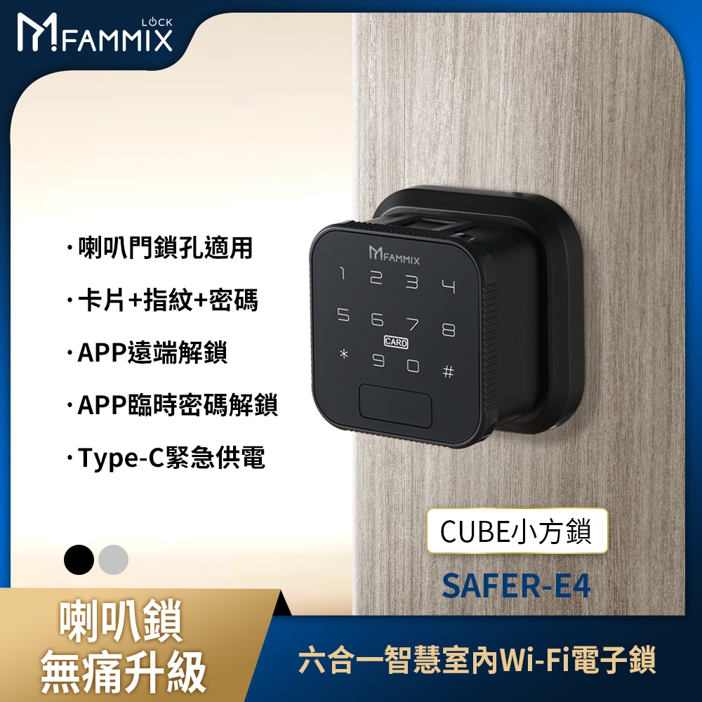 【FAMMIX菲米斯】CUBE小方鎖 六合一智慧室內Wi-Fi電子鎖