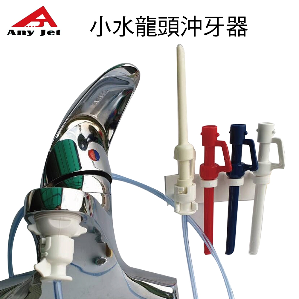 派樂【立捷雅Any jet】水龍頭增壓沖牙器+3色替換噴嘴+安裝掛架(1組)