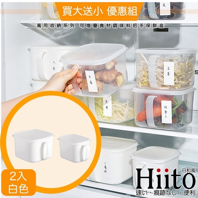 Hiito日和風 萬用收納系列 可堆疊食材調味料把手保鮮盒 2入