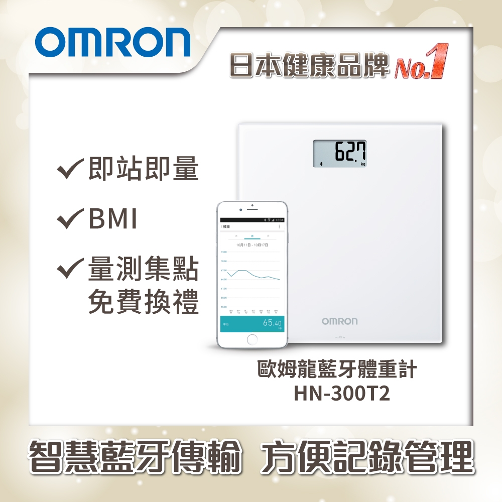 OMRON歐姆龍藍牙體重計HN-300T2