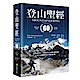 登山聖經 暢銷百萬60週年全新增訂第九版 product thumbnail 1