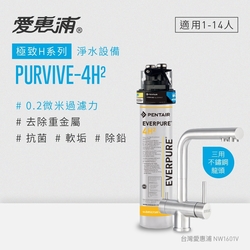 愛惠浦 EVERPURE PURVIVE-4H2生飲級三用龍頭單道式廚下型淨水器