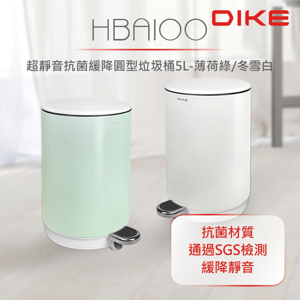 【DIKE】超靜音抗菌緩降圓型垃圾桶5L 抗菌靜音垃圾桶 HBA100