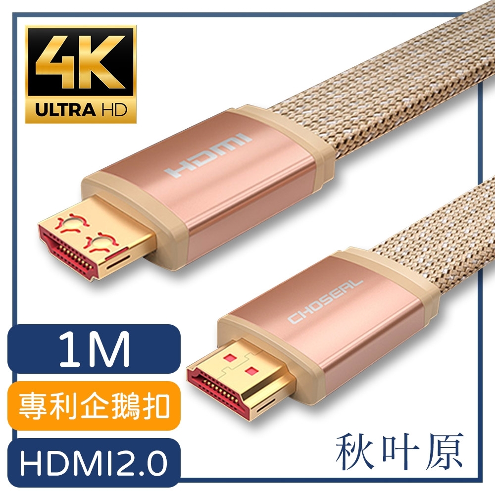 【日本秋葉原】HDMI2.0專利4K高畫質影音傳輸編織扁線 金/1M