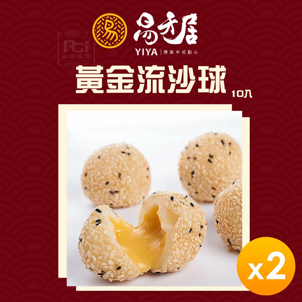 易牙居 黃金流沙球(10入/盒)(370g)_2盒組