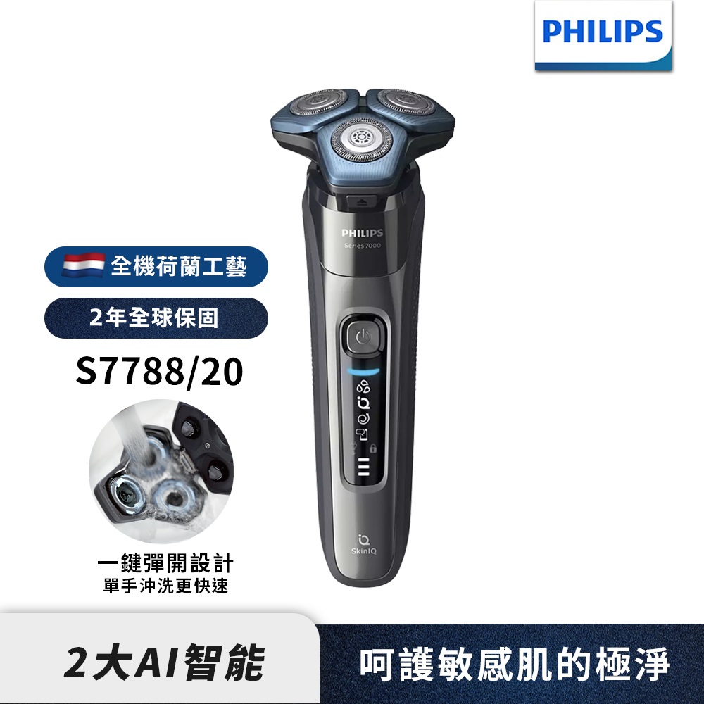 【Philips 飛利浦】S7788/20 智能乾濕兩用三刀頭電鬍刮鬍刀