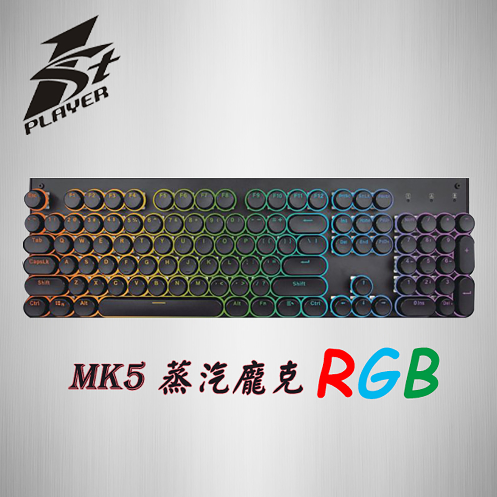 1STPLAYER 首席玩家 MK5 蒸汽龐克 RGB 青軸/紅軸 機械式鍵盤