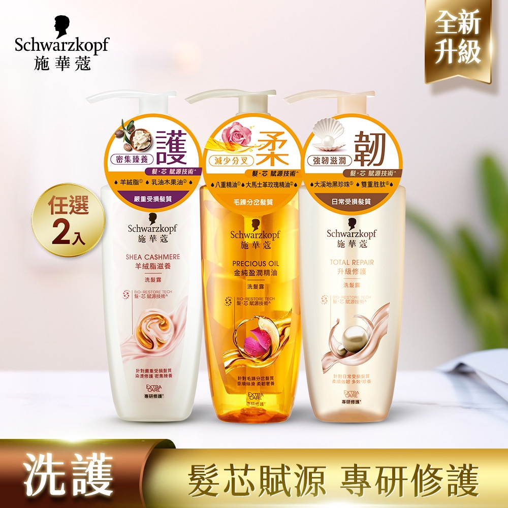 【Schwarzkopf 施華蔻】專研修護髮絲洗髮露/護髮素系列400ml_2入組(升級修護、羊絨脂滋養、金純盈潤精油)