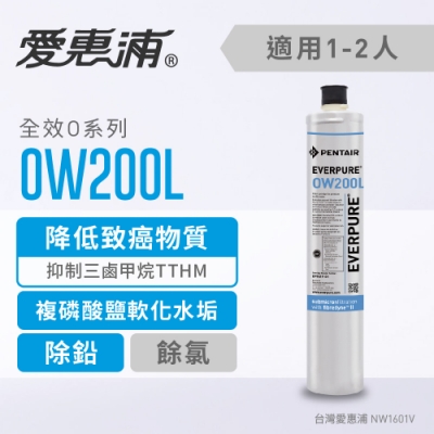 愛惠浦 全效系列濾芯 EVERPURE OW200L 到府安裝