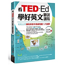 看TED-Ed學好英文聽說讀寫